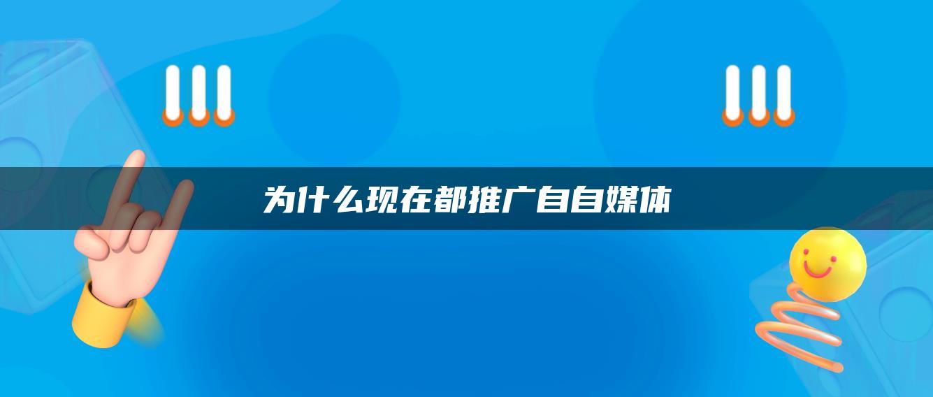 为什么现在都推广自自媒体