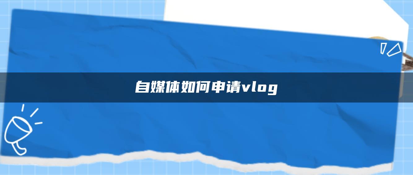 自媒体如何申请vlog