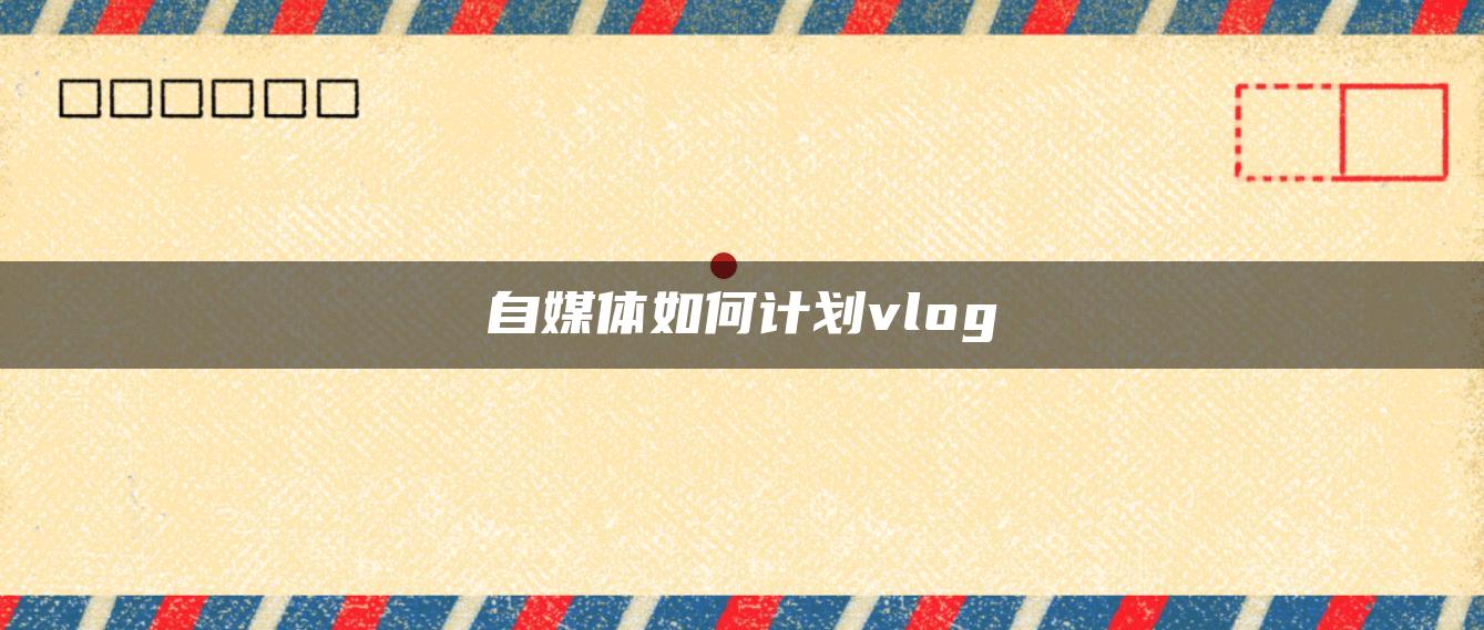 自媒体如何计划vlog