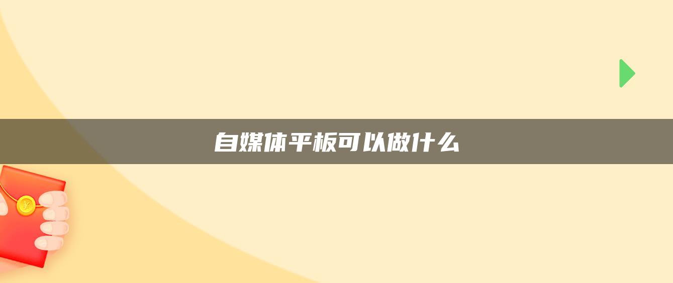 自媒体平板可以做什么