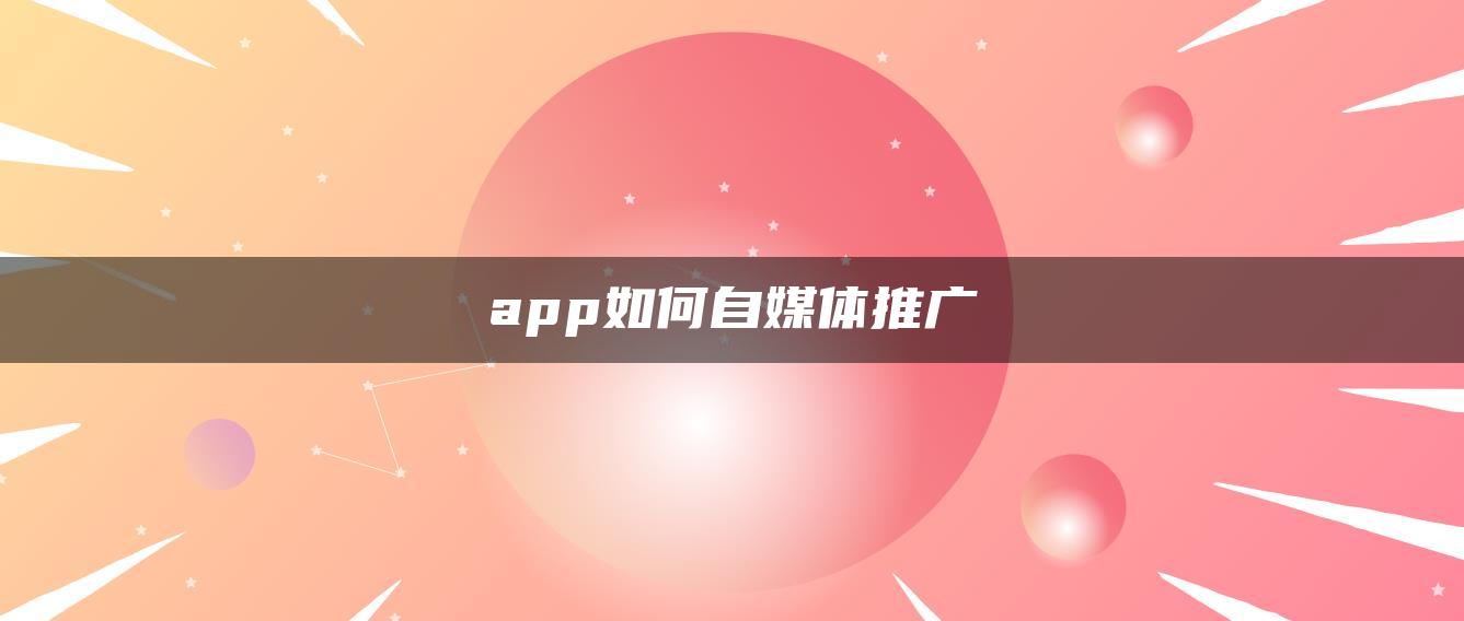 app如何自媒体推广