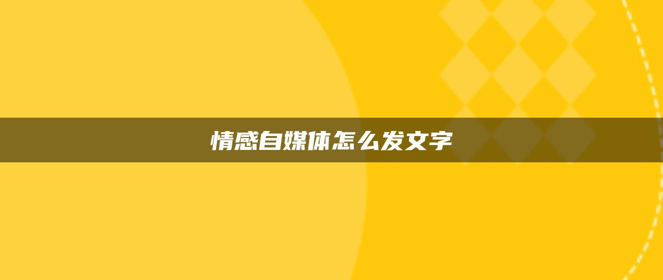 情感自媒体怎么发文字