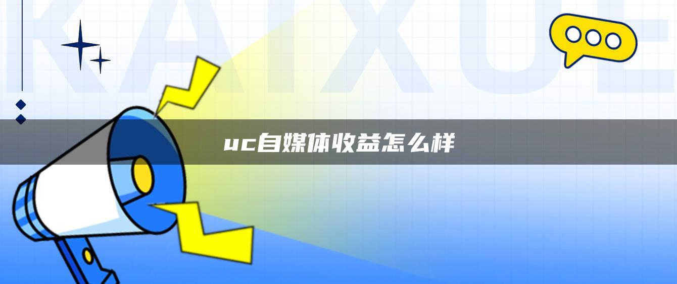 uc自媒体收益怎么样