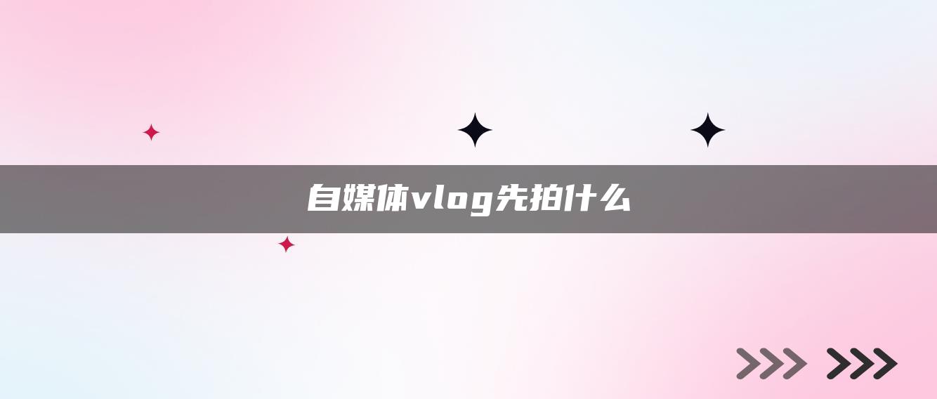 自媒体vlog先拍什么