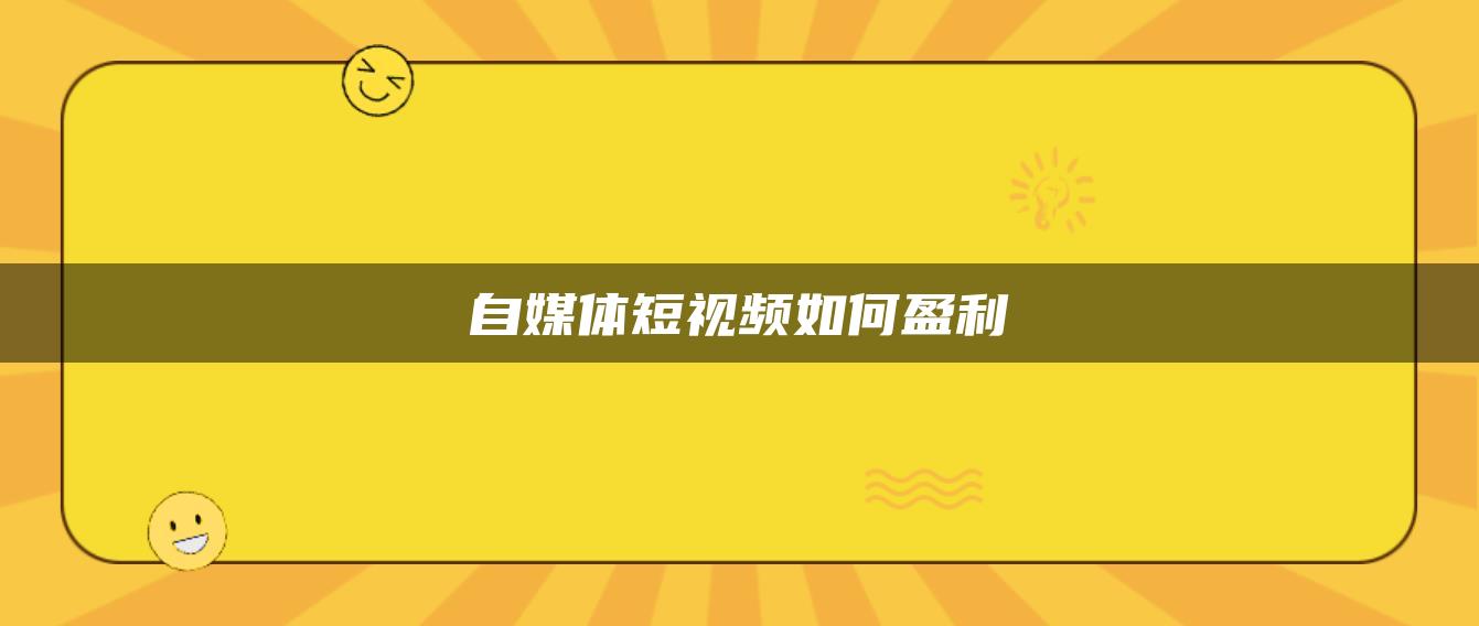 自媒体短视频如何盈利