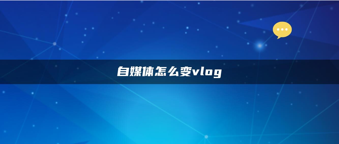 自媒体怎么变vlog