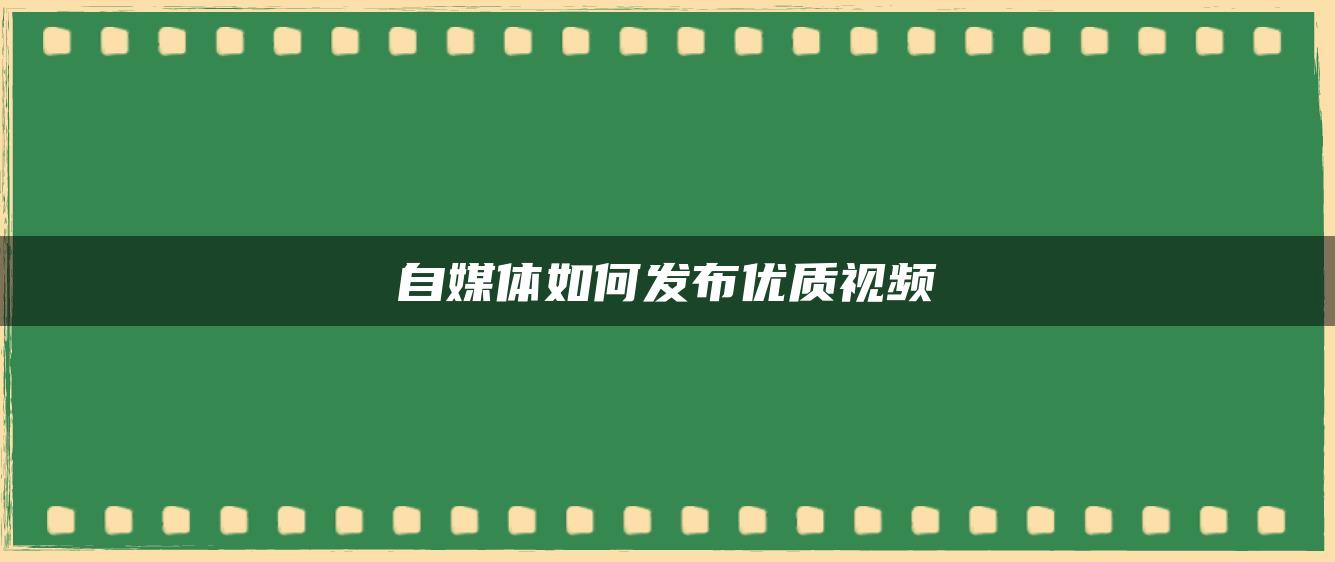 自媒体如何发布优质视频