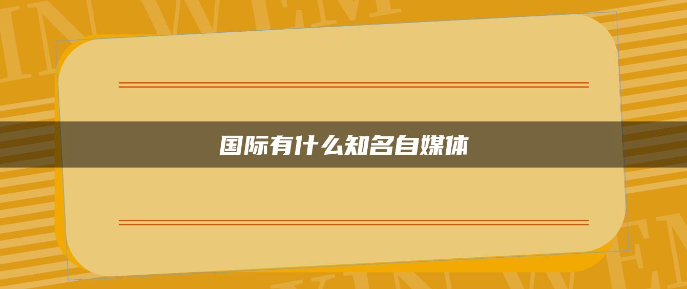 国际有什么知名自媒体