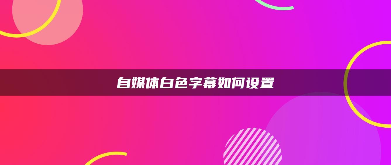 自媒体白色字幕如何设置