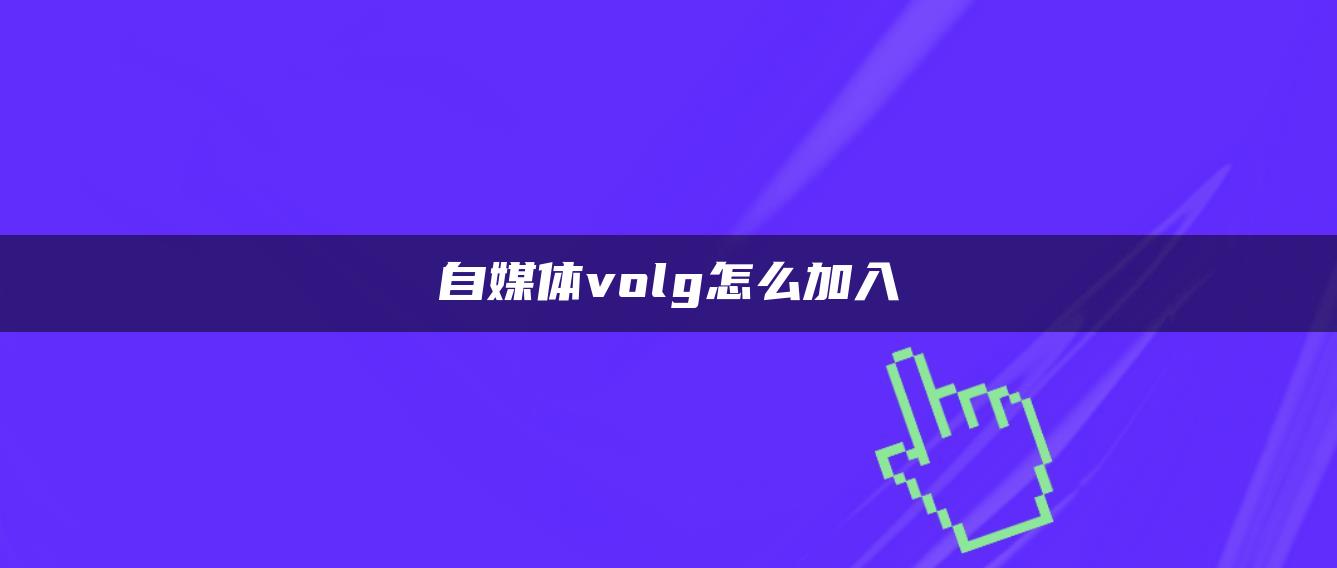 自媒体volg怎么加入