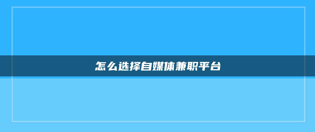 怎么选择自媒体兼职平台