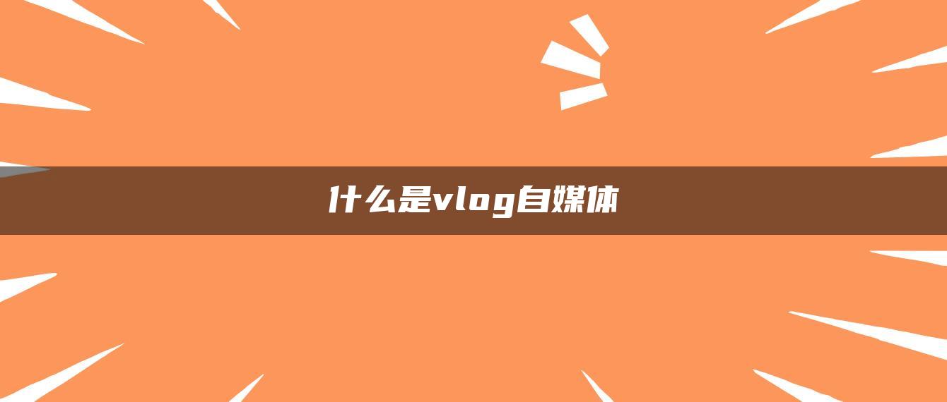 什么是vlog自媒体