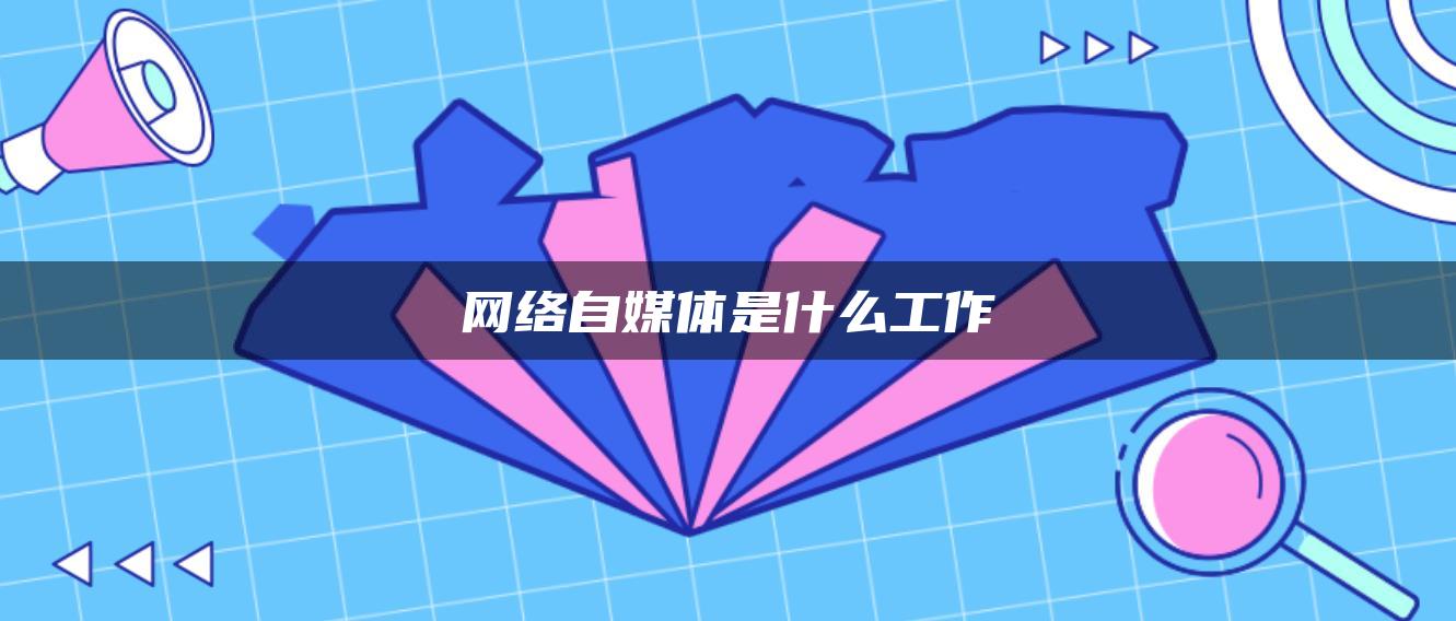 网络自媒体是什么工作