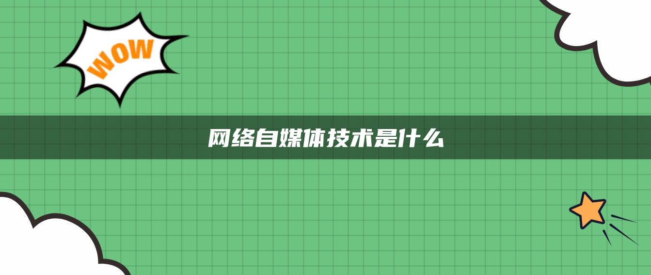 网络自媒体技术是什么