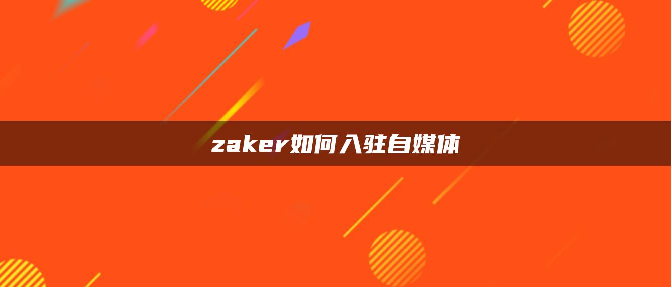 zaker如何入驻自媒体