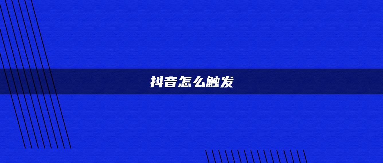 抖音怎么触发