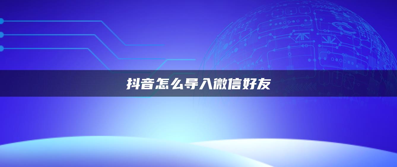 抖音怎么导入微信好友