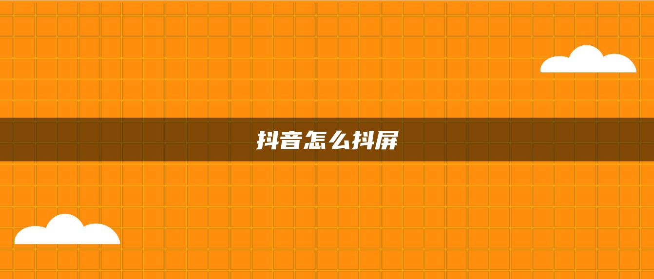 抖音怎么抖屏