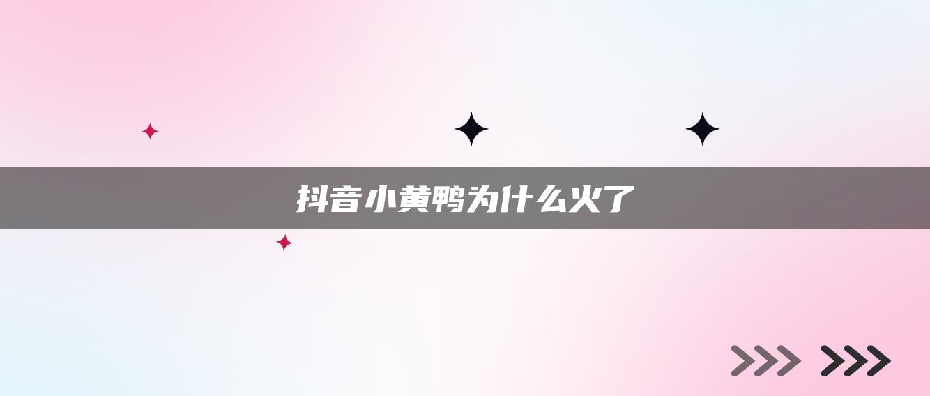 抖音小黄鸭为什么火了