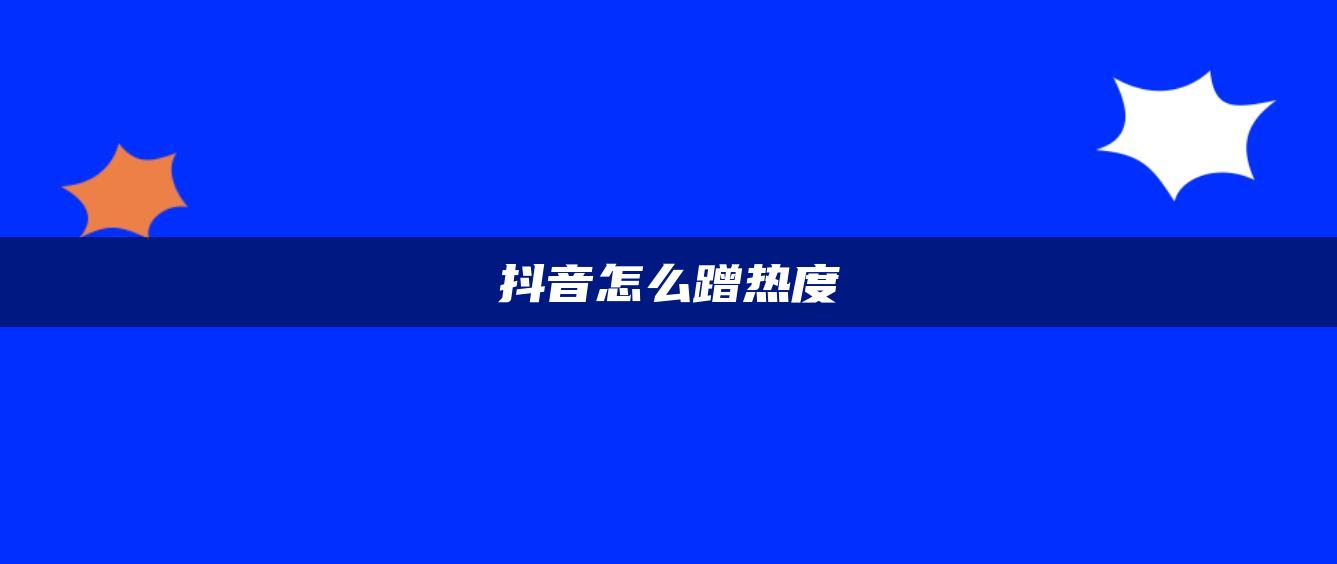 抖音怎么蹭热度