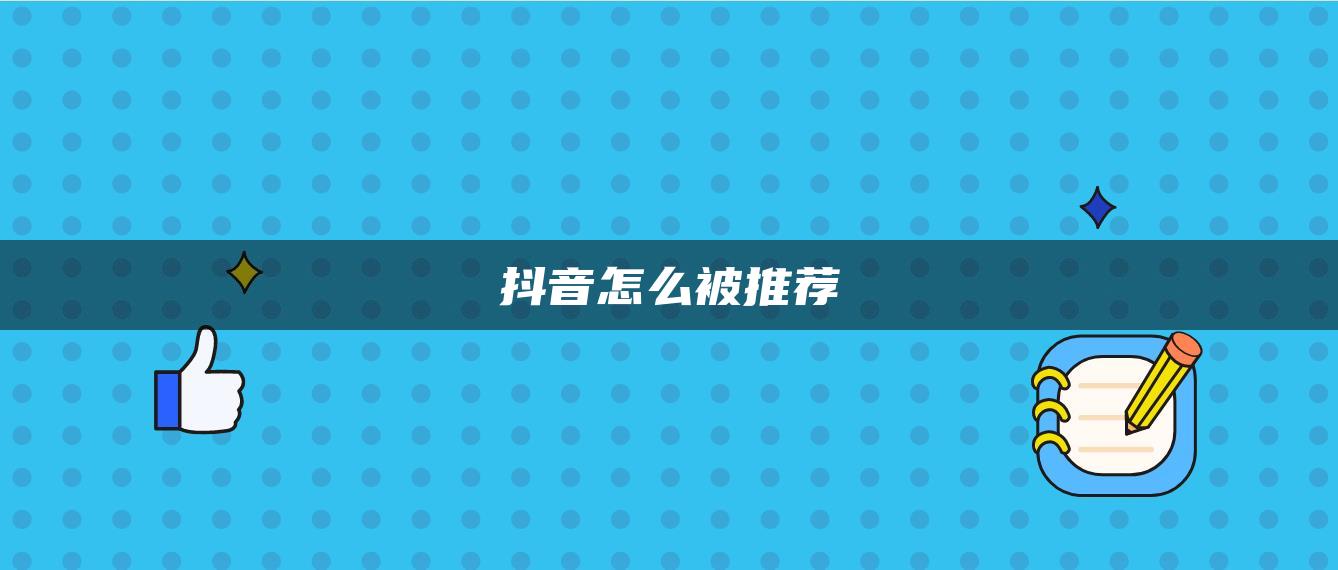 抖音怎么被推荐