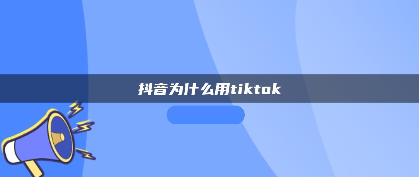 抖音为什么用tiktok