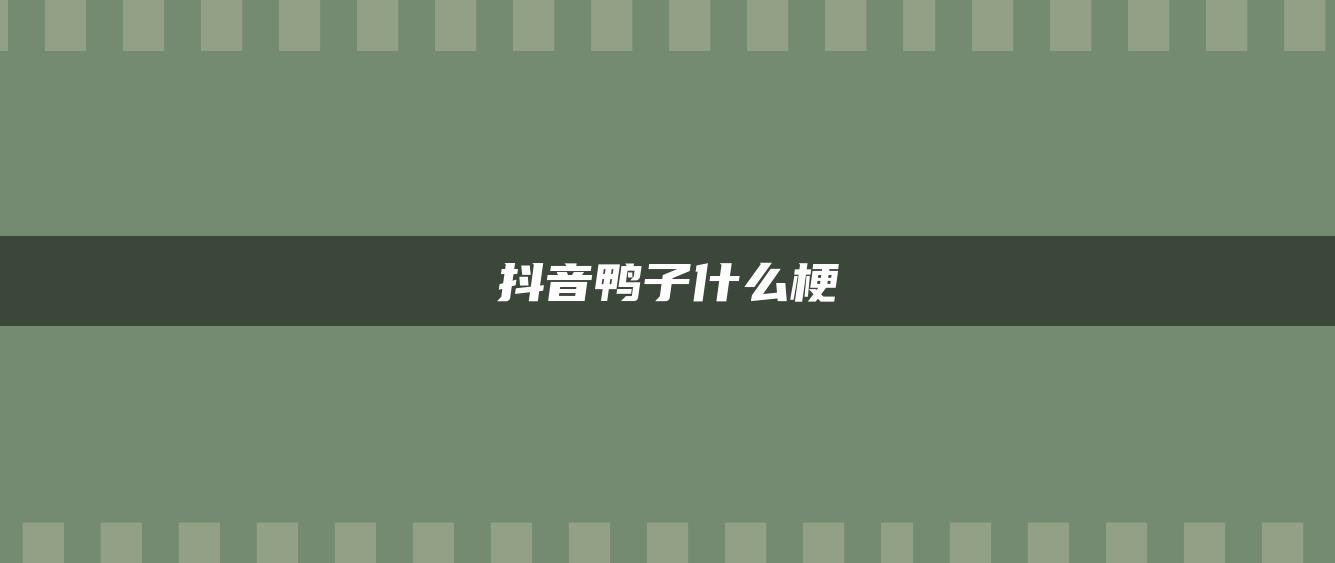 抖音鸭子什么梗