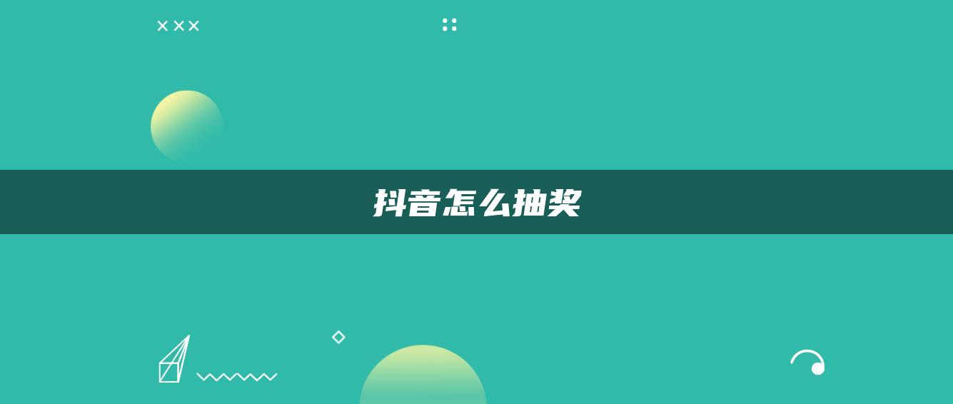 抖音怎么抽奖