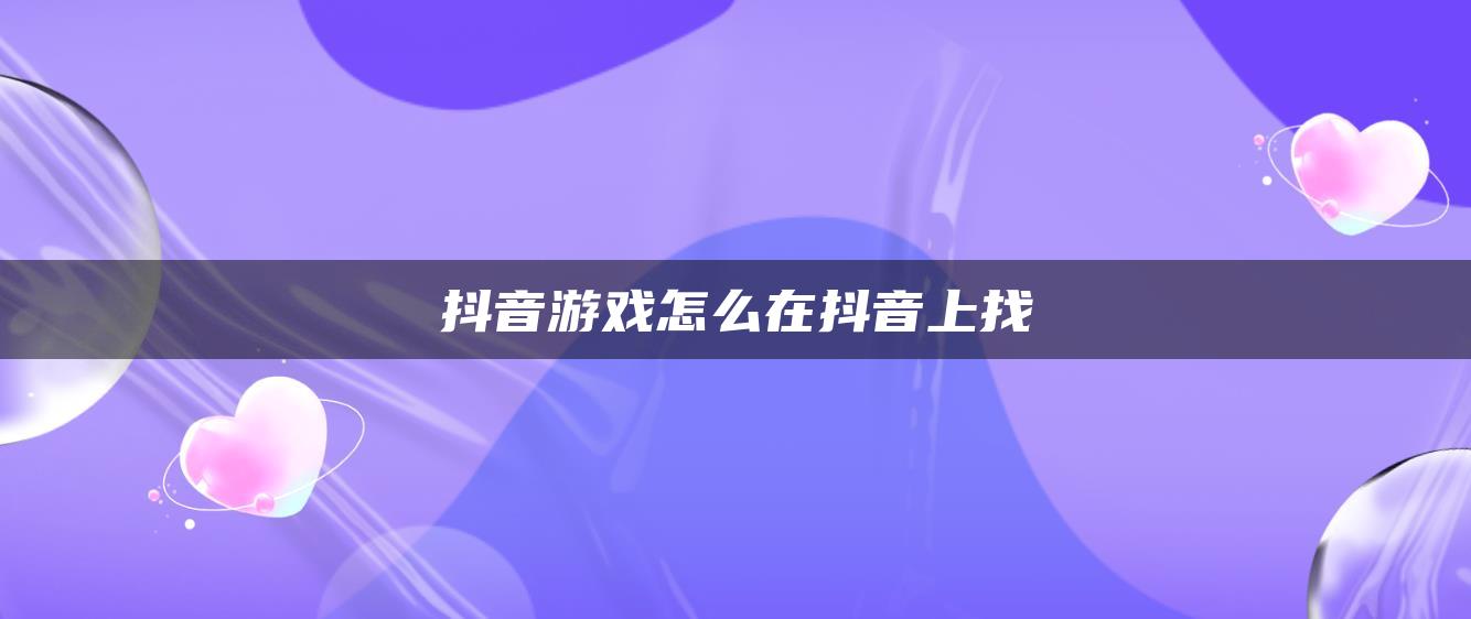 抖音游戏怎么在抖音上找