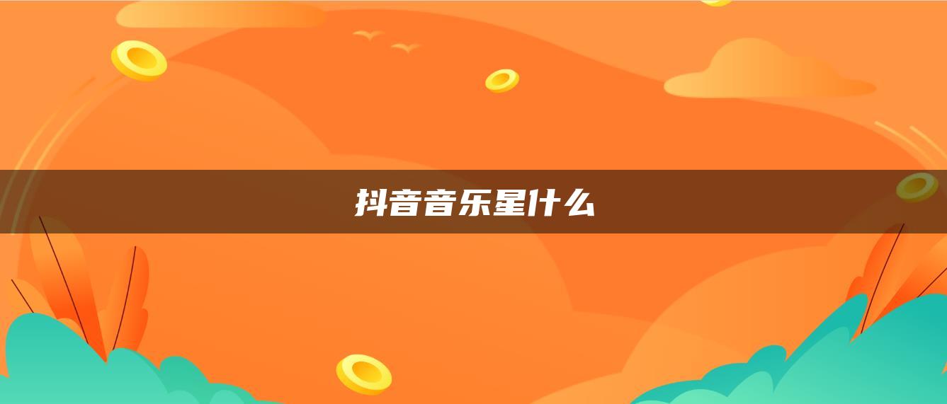 抖音音乐星什么