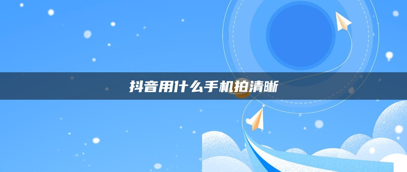 抖音用什么手机拍清晰