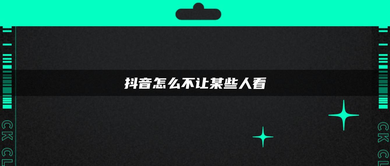 抖音怎么不让某些人看