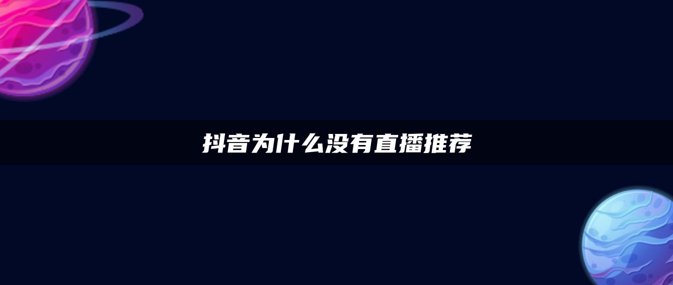 抖音为什么没有直播推荐