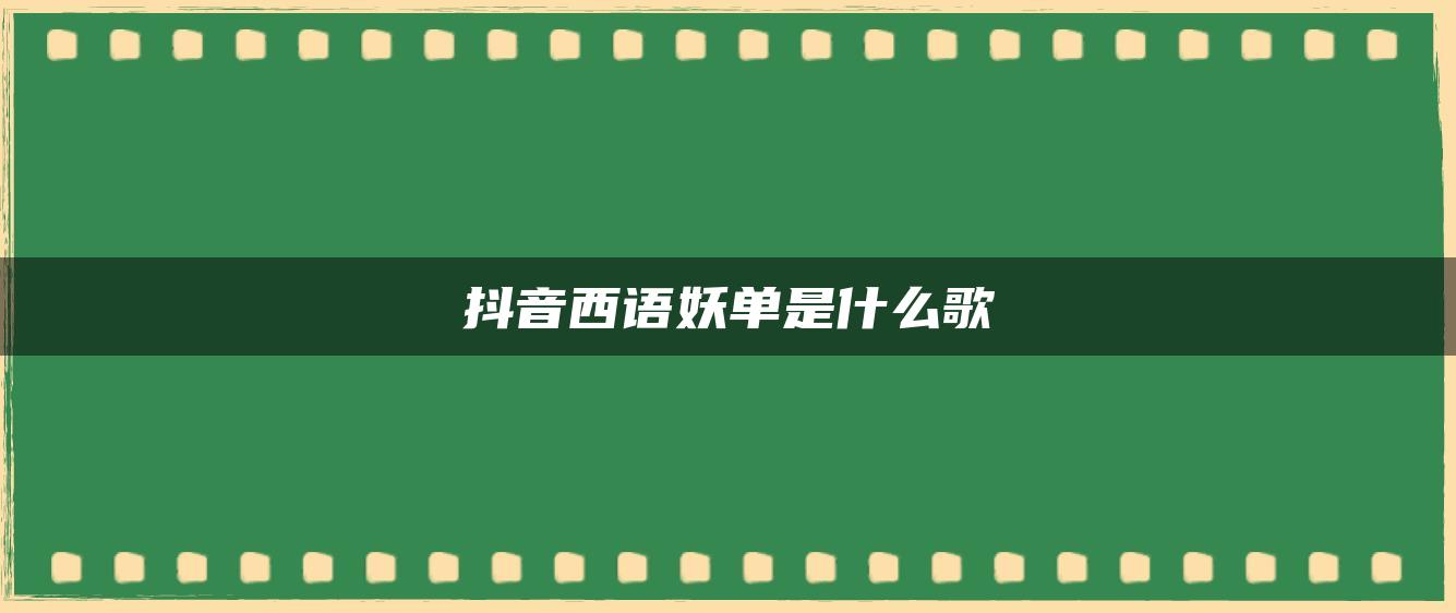 抖音西语妖单是什么歌