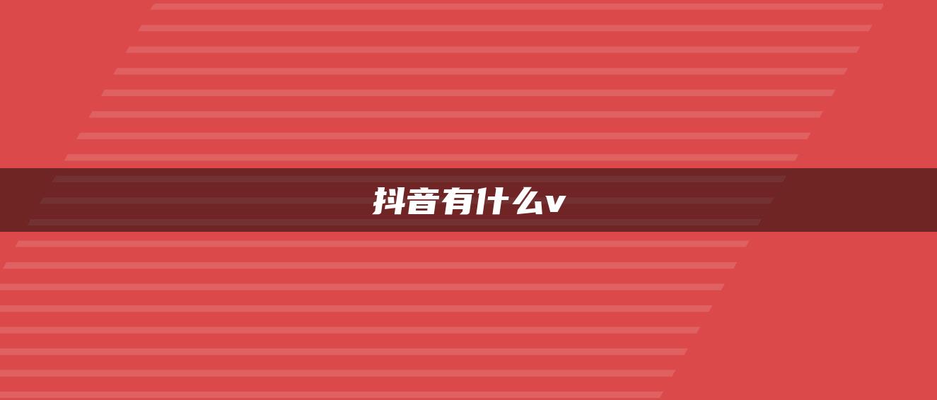 抖音有什么v