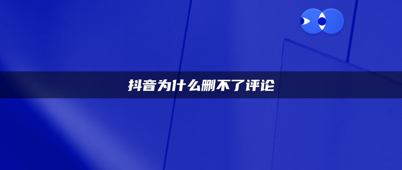 抖音为什么删不了评论