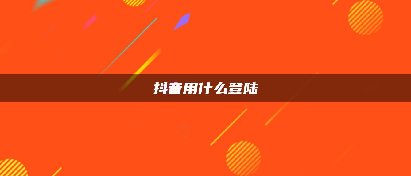 抖音用什么登陆