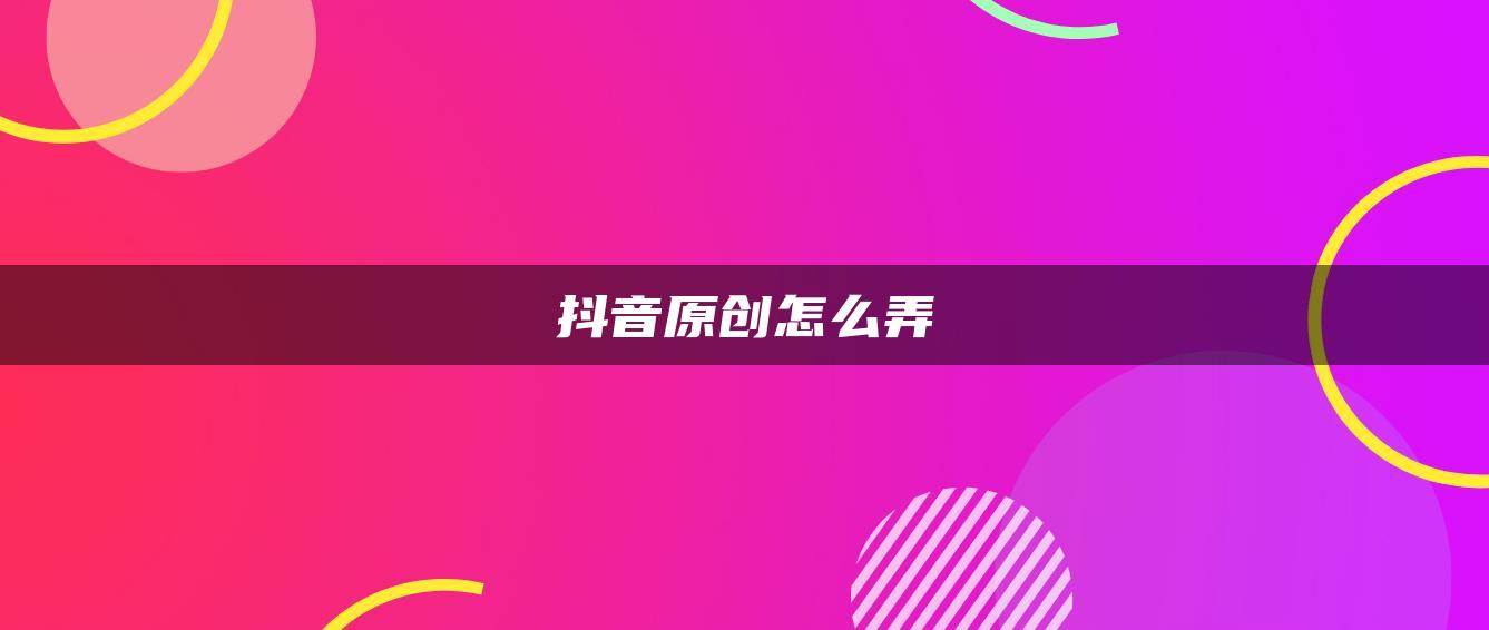 抖音原创怎么弄