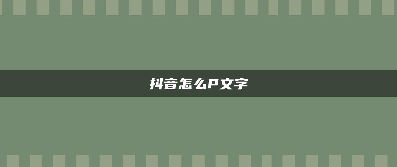 抖音怎么P文字