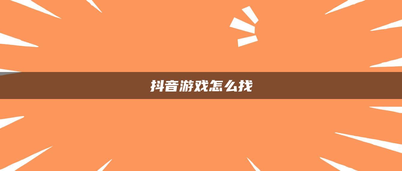 抖音游戏怎么找