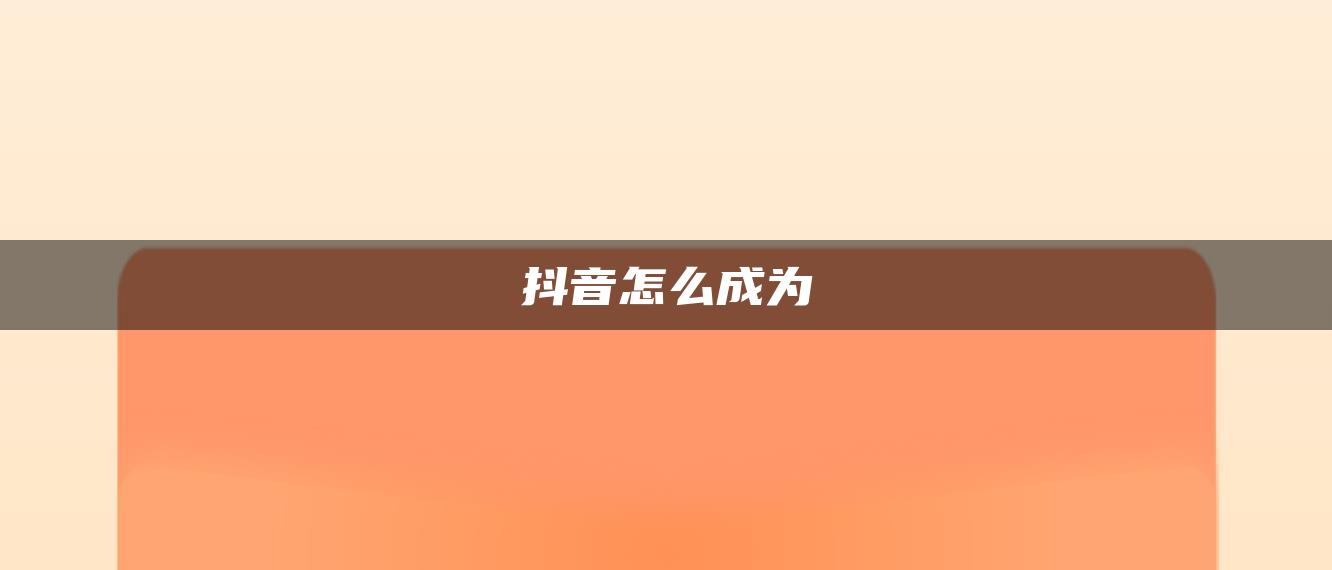 抖音怎么成为