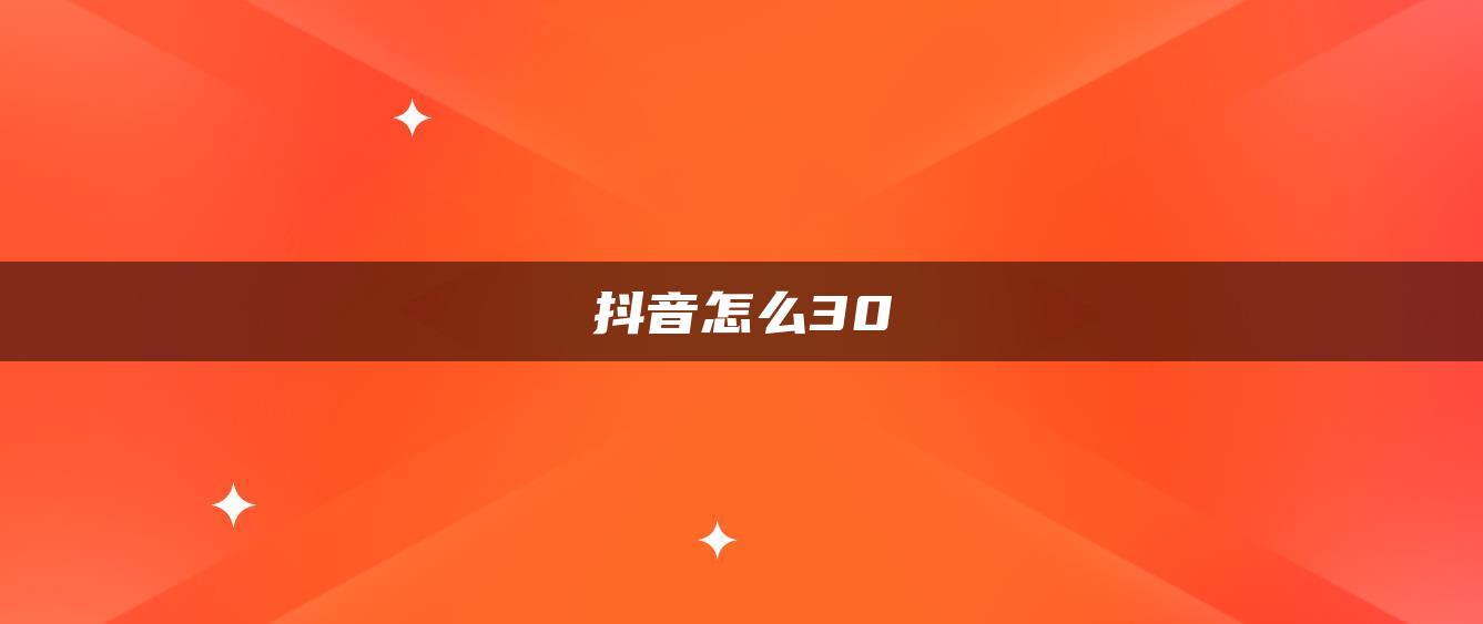 抖音怎么30