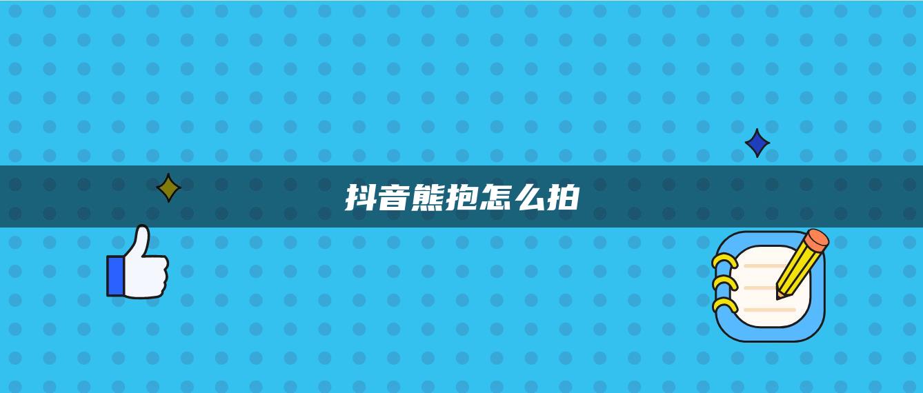 抖音熊抱怎么拍