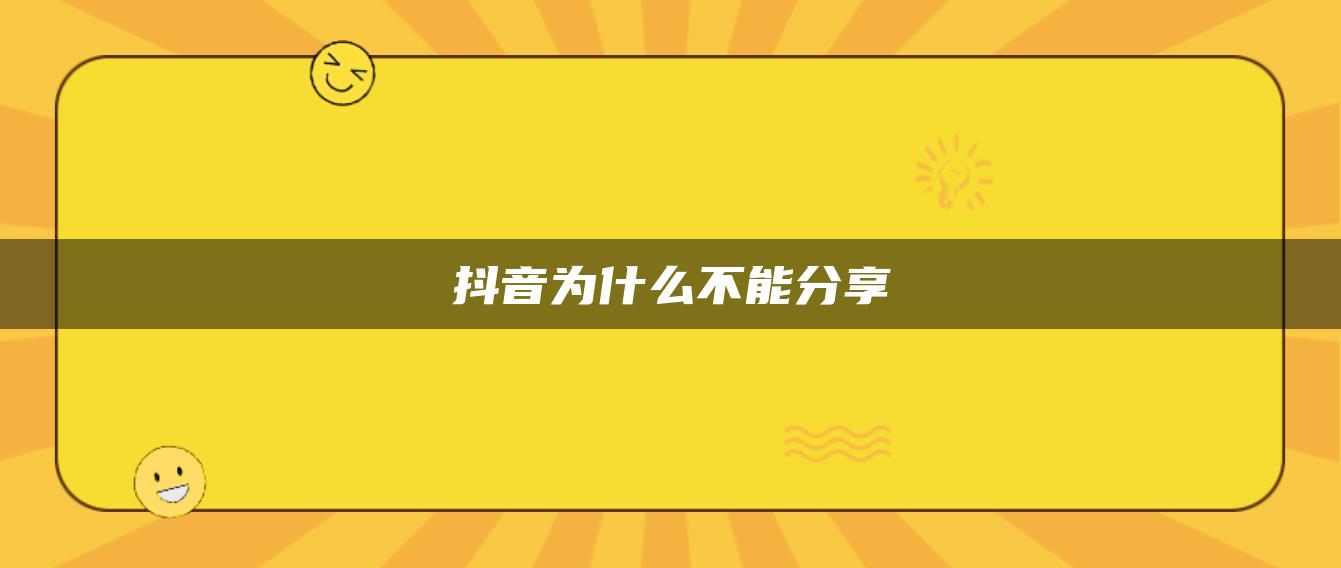 抖音为什么不能分享