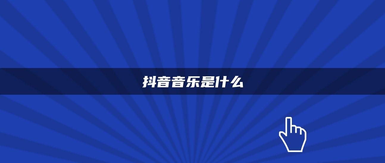 抖音音乐是什么