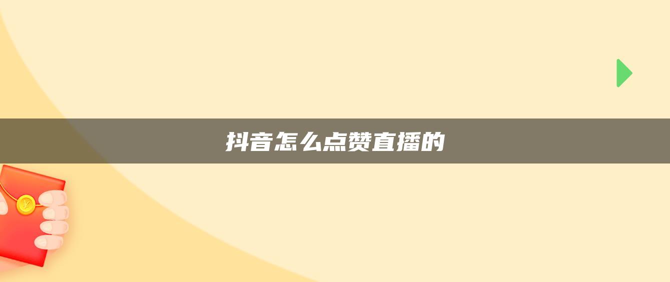 抖音怎么点赞直播的