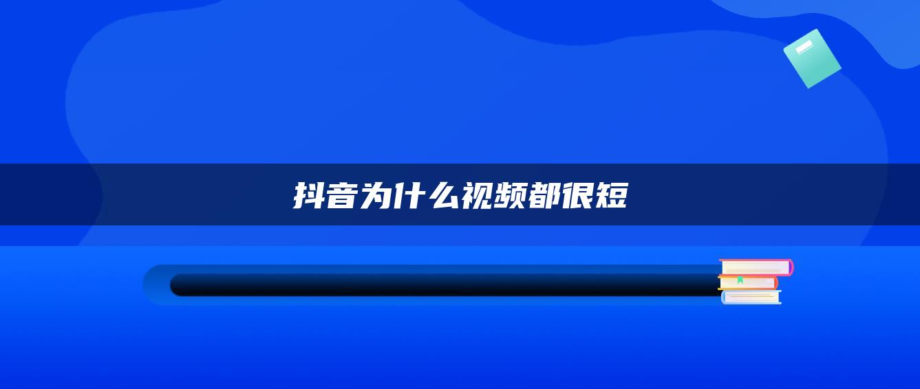 抖音为什么视频都很短