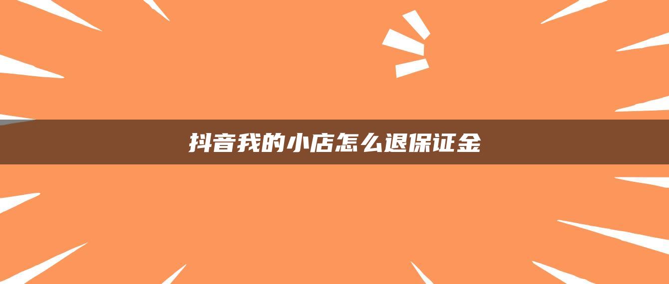 抖音我的小店怎么退保证金