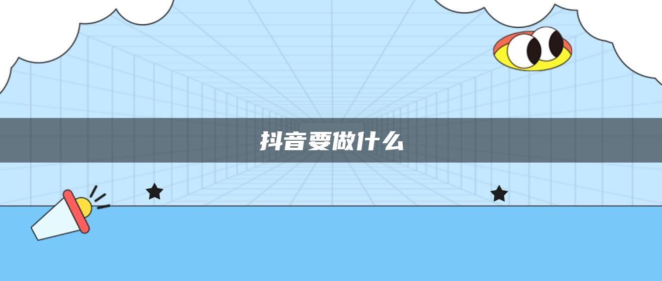 抖音要做什么