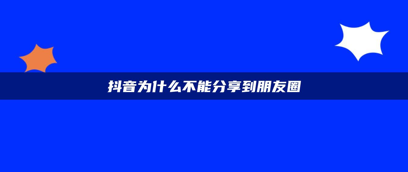 抖音为什么不能分享到朋友圈